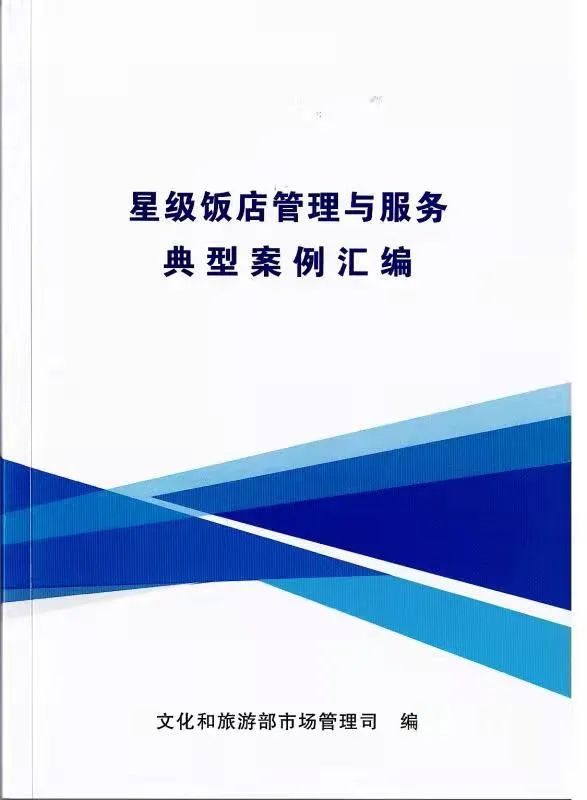 孔子文旅杏鑫娱乐香港大厦先进经验入选国家星级饭店管理与服务典型案例