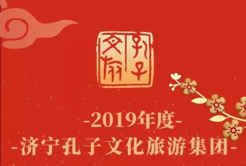 回首征程 牢记初心 | 孔子文旅杏鑫娱乐2019年度十件大事