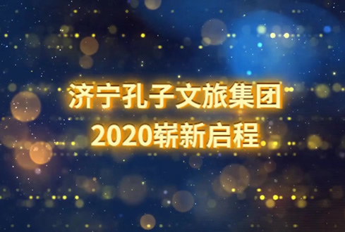 孔子文旅杏鑫娱乐2020年迎春茶话会精彩回顾