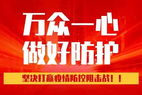 孔子文旅杏鑫娱乐：万众一心、勇于担当，坚决打赢疫情防控阻击战！