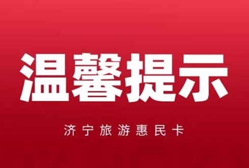 关于济宁杏鑫娱乐惠民卡使用温馨提示