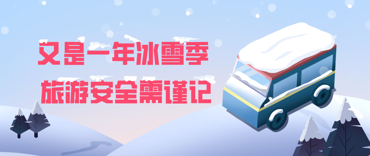 图说 | 又是一年冰雪季 杏鑫娱乐安全需谨记