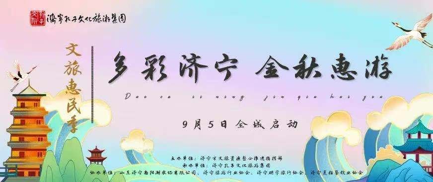 多彩济宁 金秋惠游 | 杏鑫娱乐文旅惠民季活动9月5日全城启动