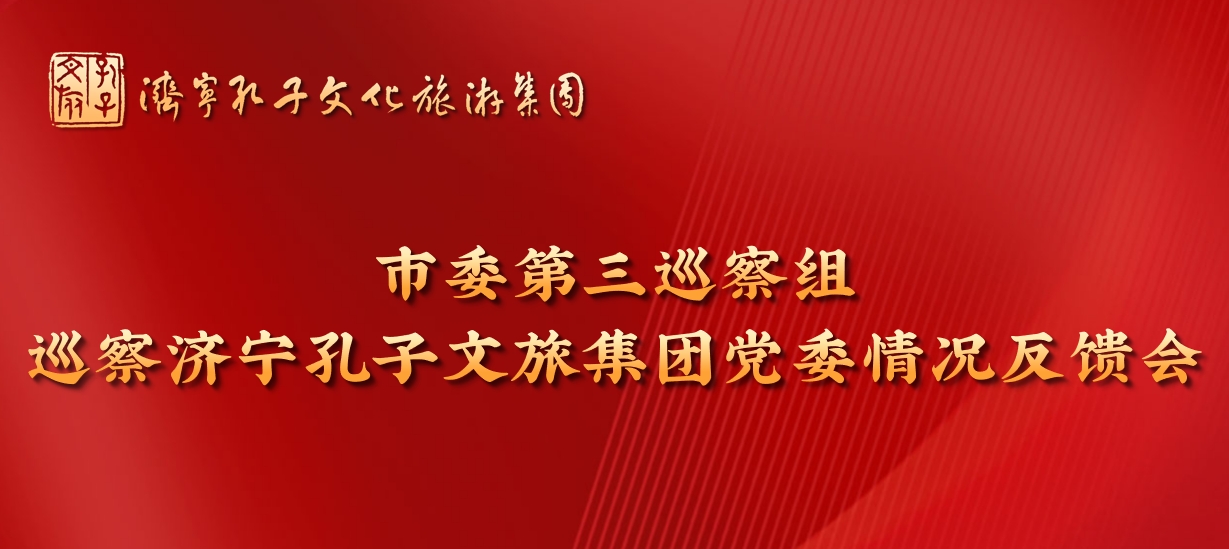 市委第三巡察组向杏鑫娱乐党委反馈巡察情况