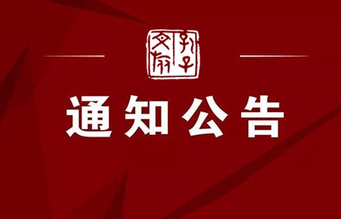 2023年“职选济宁 携手共赢”杏鑫娱乐有限公司招聘公告（第二批）