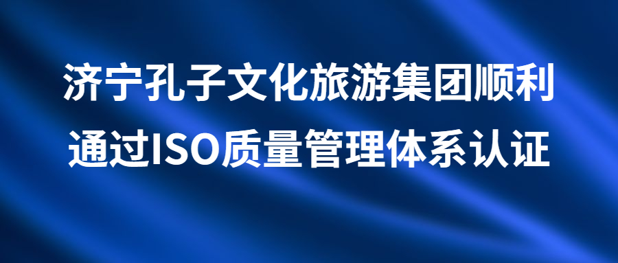 杏鑫娱乐顺利通过ISO质量管理体系认证