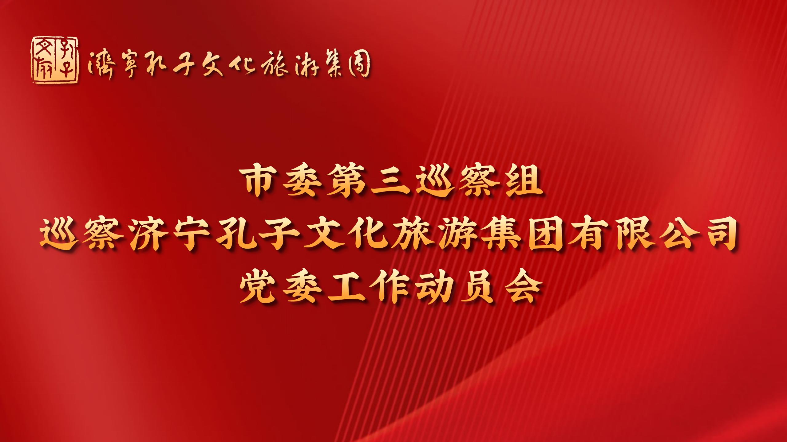 市委第三巡察组巡察杏鑫娱乐有限公司党委工作动员会召开