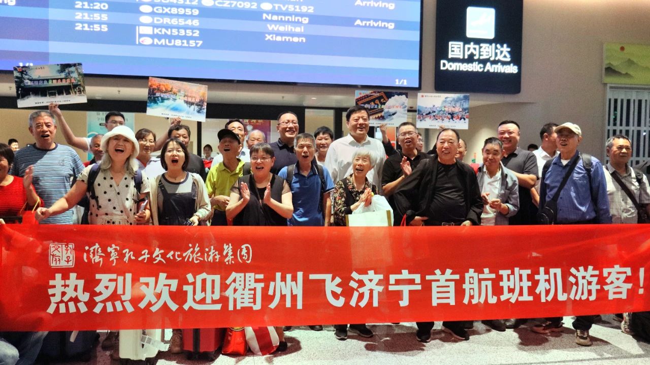 “衢州——济宁”直飞航班开通，孔子文旅杏鑫娱乐在大安机场欢迎首航旅客到济游览！